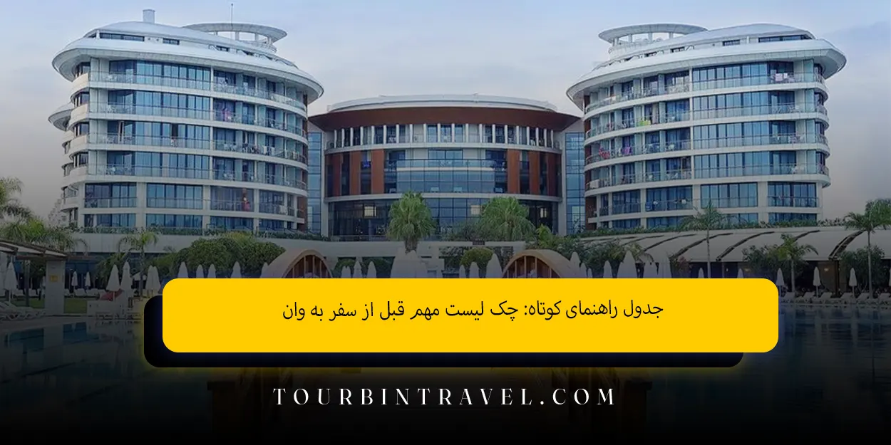 جدول راهنمای کوتاه: چک ‌لیست مهم قبل از سفر به وان